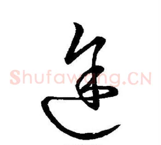 途字王献之毛笔草书书法写法,摘自王献之毛笔草书书法作品