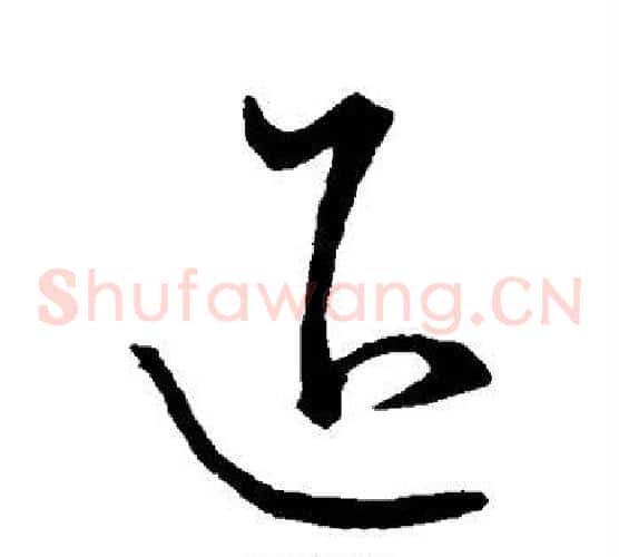 退字王献之毛笔草书书法写法,摘自王献之毛笔草书书法作品