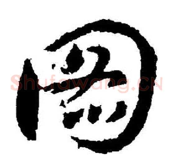 圖字王献之毛笔草书书法写法,摘自王献之毛笔草书书法作品