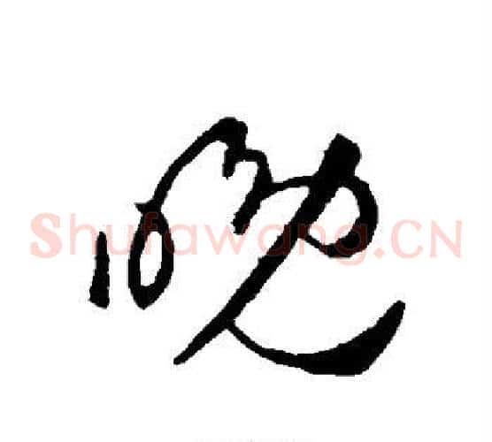 晚字王献之毛笔草书书法写法,摘自王献之毛笔草书书法作品
