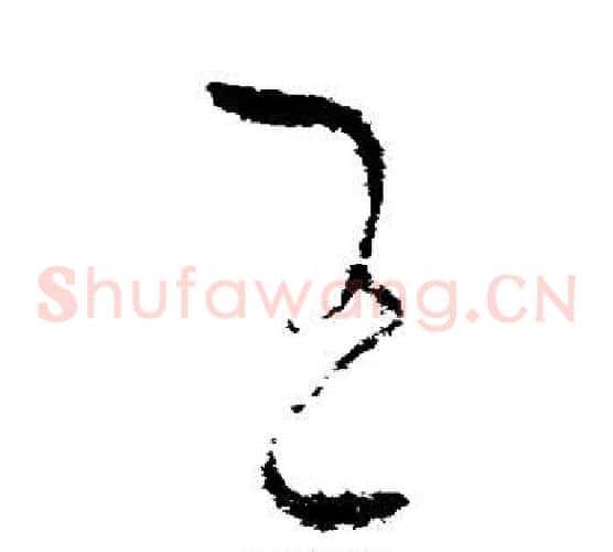 王字王献之毛笔草书书法写法,摘自王献之毛笔草书书法作品