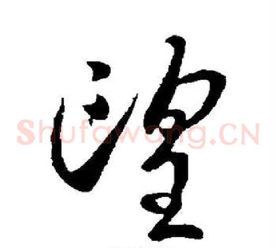 望字王献之毛笔草书书法写法,摘自王献之毛笔草书书法作品