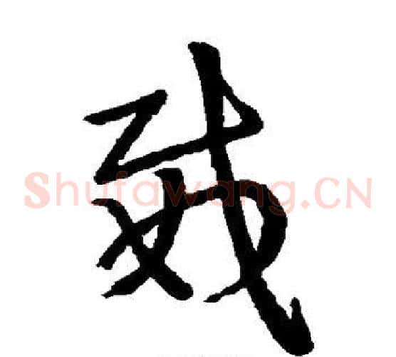 威字王献之毛笔草书书法写法,摘自王献之毛笔草书书法作品