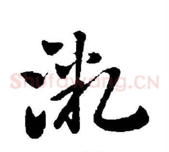 微字王献之毛笔草书书法写法,摘自王献之毛笔草书书法作品