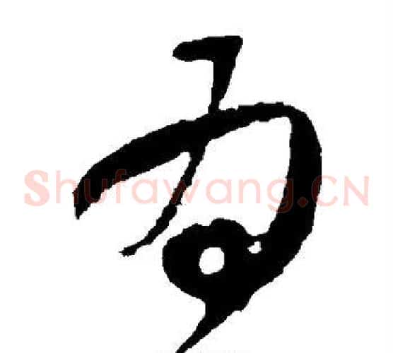 为字王献之毛笔草书书法写法,摘自王献之毛笔草书书法作品