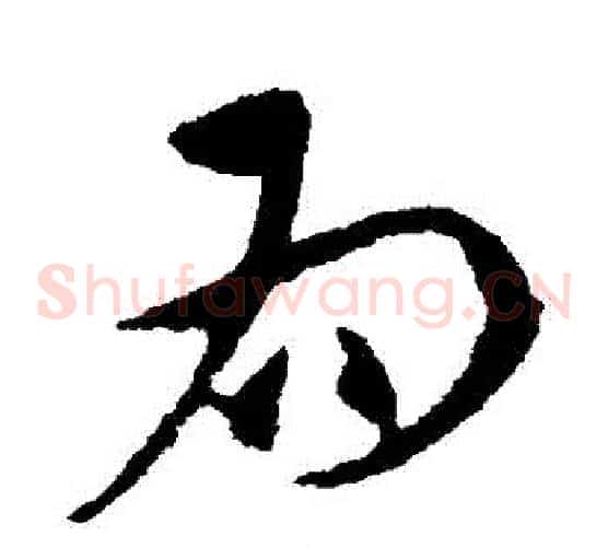 為字王献之毛笔草书书法写法,摘自王献之毛笔草书书法作品