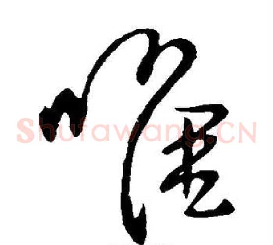 唯字王献之毛笔草书书法写法,摘自王献之毛笔草书书法作品