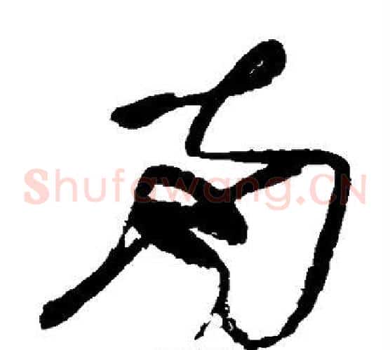 南字张旭毛笔草书书法写法,摘自张旭毛笔草书书法作品