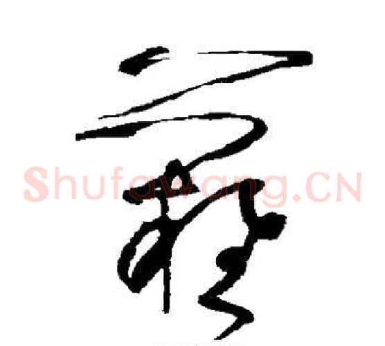 难字张旭毛笔草书书法写法,摘自张旭毛笔草书书法作品