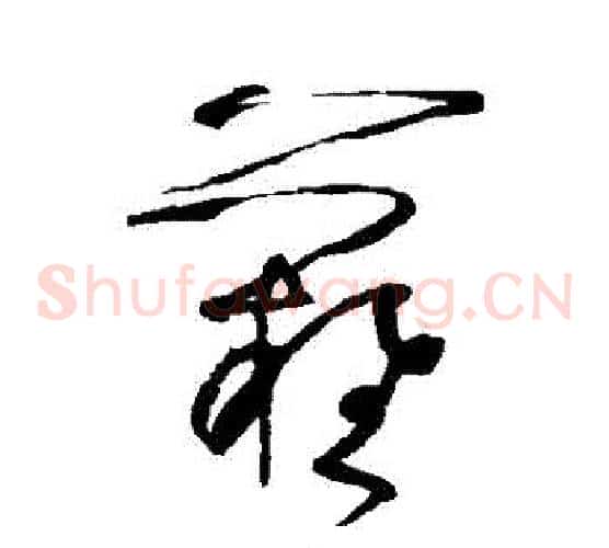 難字张旭毛笔草书书法写法,摘自张旭毛笔草书书法作品