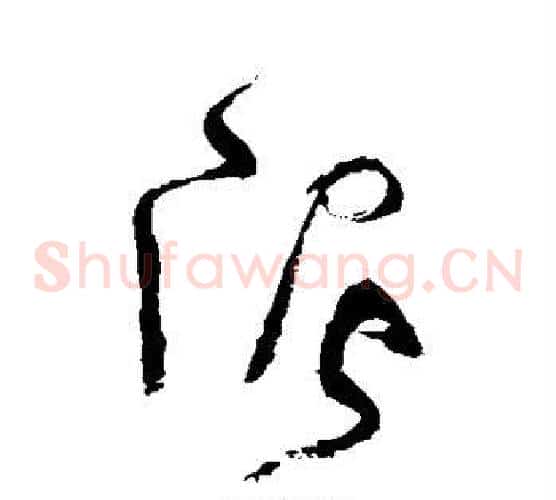 泥字张旭毛笔草书书法写法,摘自张旭毛笔草书书法作品