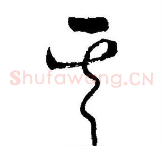 其字张旭毛笔草书书法写法,摘自张旭毛笔草书书法作品