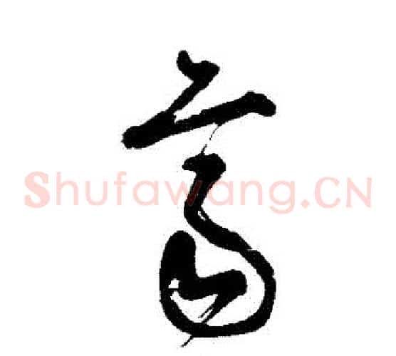 齊字张旭毛笔草书书法写法,摘自张旭毛笔草书书法作品