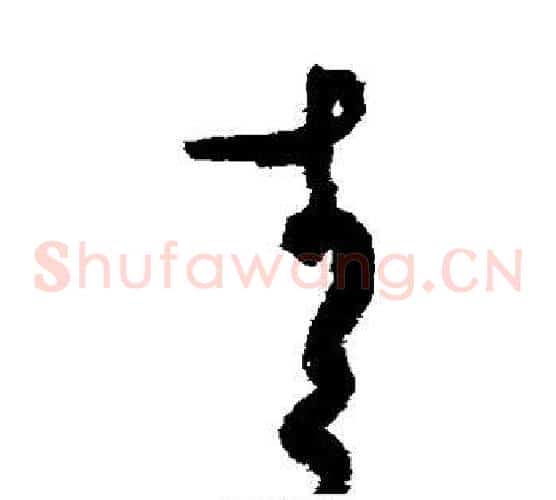 青字张旭毛笔草书书法写法,摘自张旭毛笔草书书法作品