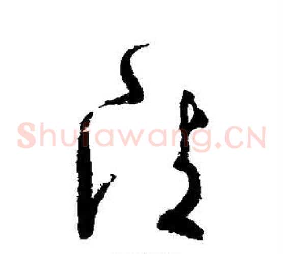 清字张旭毛笔草书书法写法,摘自张旭毛笔草书书法作品