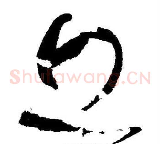 丘字张旭毛笔草书书法写法,摘自张旭毛笔草书书法作品