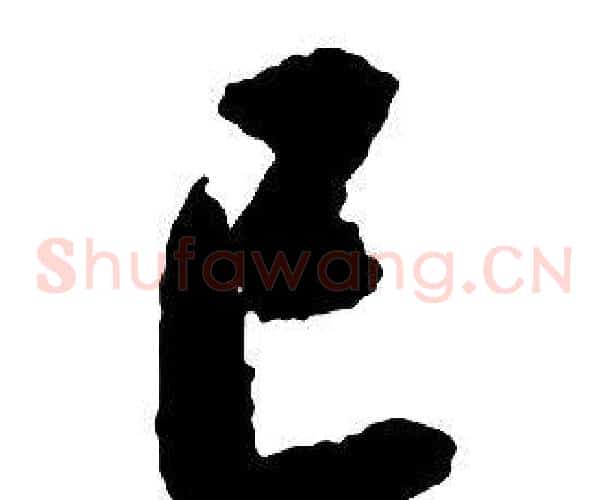 己字启功毛笔草书书法写法,摘自千字文