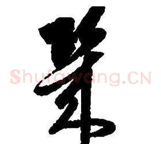幾字启功毛笔草书书法写法,摘自千字文