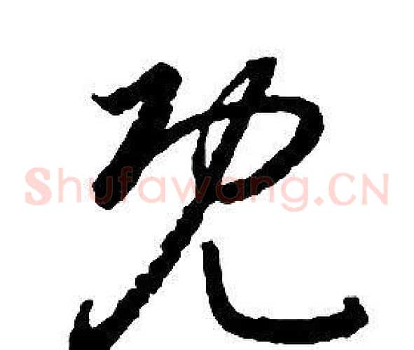 既字启功毛笔草书书法写法,摘自千字文