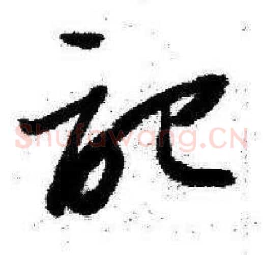記字启功毛笔草书书法写法,摘自临苏轼诗文帖