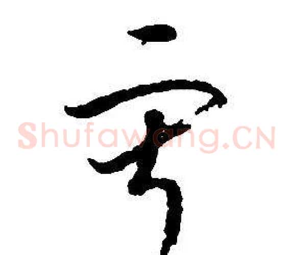 寂字启功毛笔草书书法写法,摘自千字文