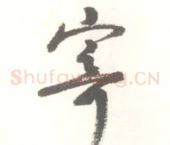 寄字启功毛笔草书书法写法,摘自临苏轼手札