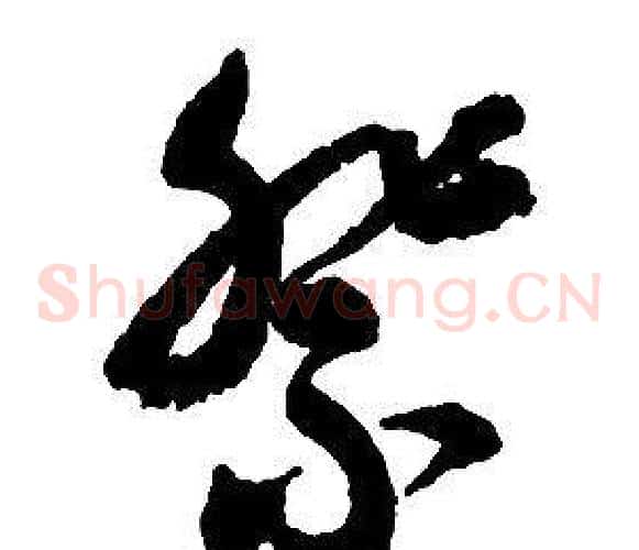 祭字启功毛笔草书书法写法,摘自千字文