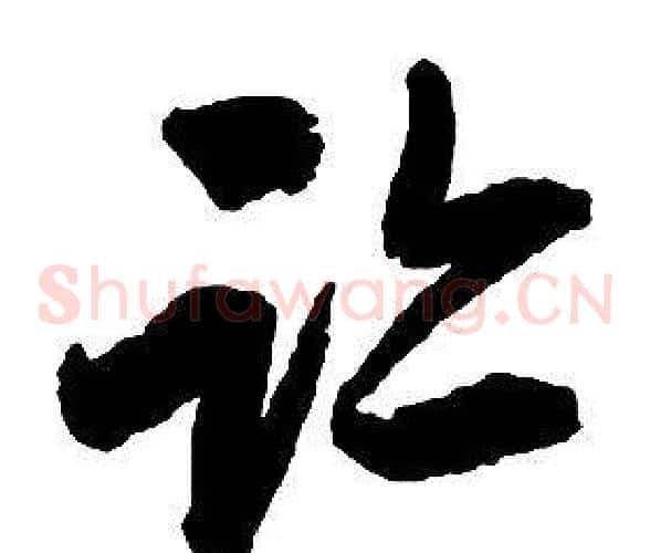 跡字启功毛笔草书书法写法,摘自千字文