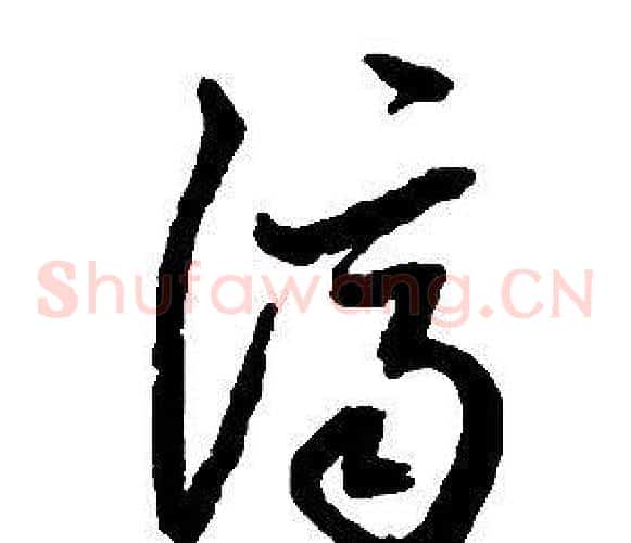 濟字启功毛笔草书书法写法,摘自千字文