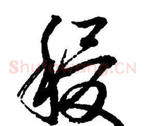 稷字启功毛笔草书书法写法,摘自千字文