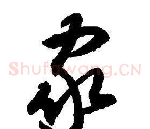 家字启功毛笔草书书法写法,摘自千字文