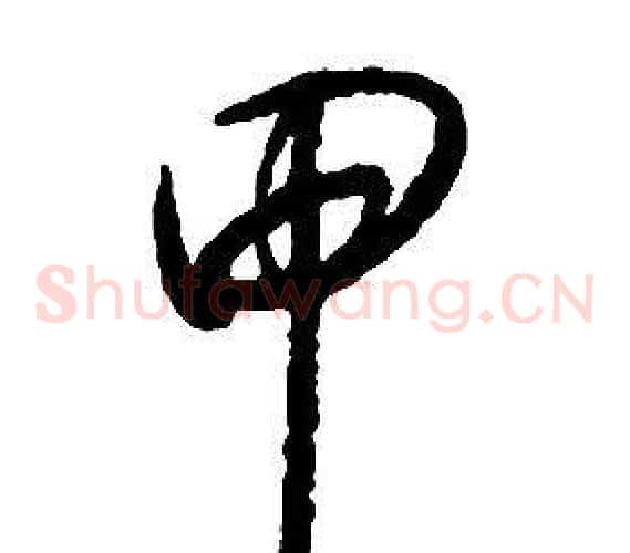 甲字启功毛笔草书书法写法,摘自千字文