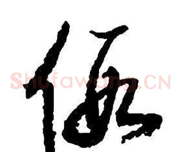假字启功毛笔草书书法写法,摘自千字文