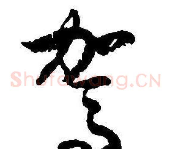 駕字启功毛笔草书书法写法,摘自千字文