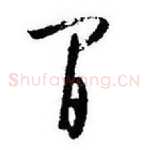 間字启功毛笔草书书法写法,摘自题画诗