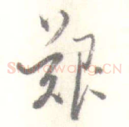 艱字启功毛笔草书书法写法,摘自临苏轼手札