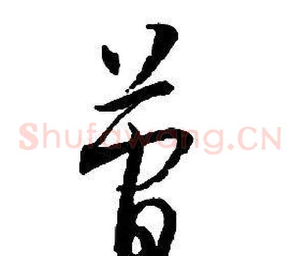 簡字启功毛笔草书书法写法,摘自千字文