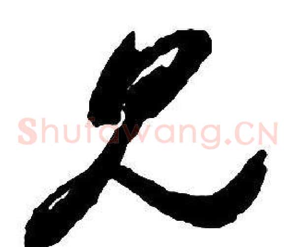 見字启功毛笔草书书法写法,摘自千字文