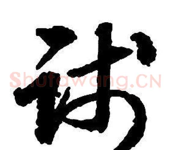 践字启功毛笔草书书法写法,摘自千字文