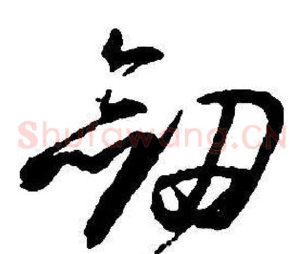 劍字启功毛笔草书书法写法,摘自千字文