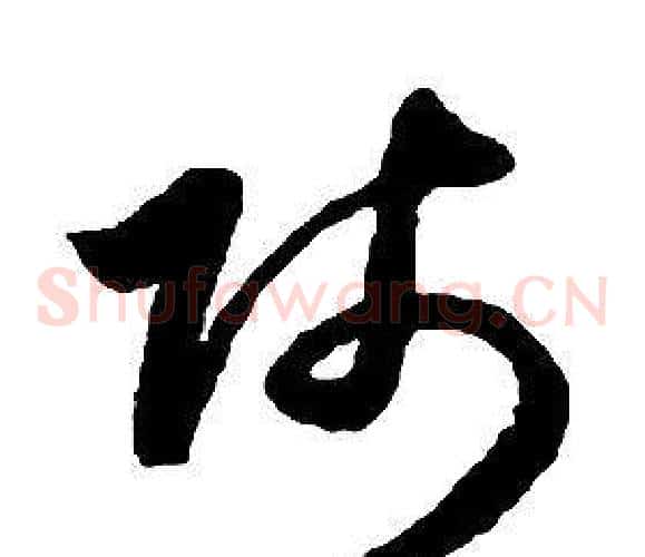 賤字启功毛笔草书书法写法,摘自千字文