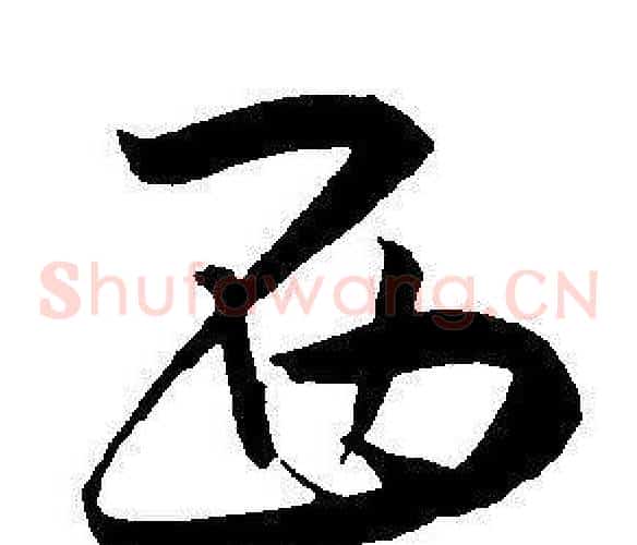 西字王宠毛笔草书书法写法,摘自王宠毛笔草书书法作品