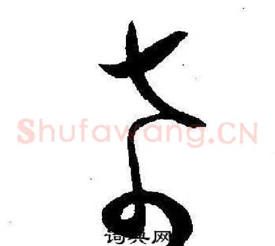 希字王宠毛笔草书书法写法,摘自王宠毛笔草书书法作品