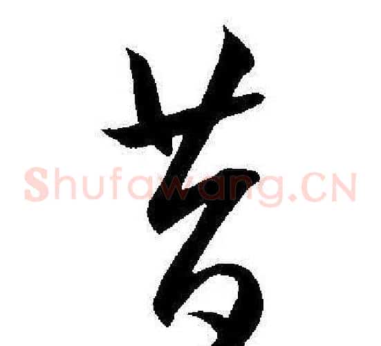 昔字王宠毛笔草书书法写法,摘自王宠毛笔草书书法作品