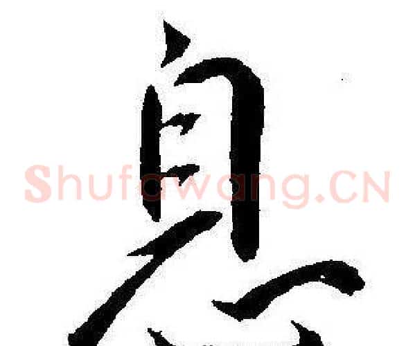 息字王宠毛笔草书书法写法,摘自王宠毛笔草书书法作品