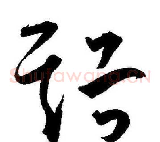 溪字王宠毛笔草书书法写法,摘自王宠毛笔草书书法作品