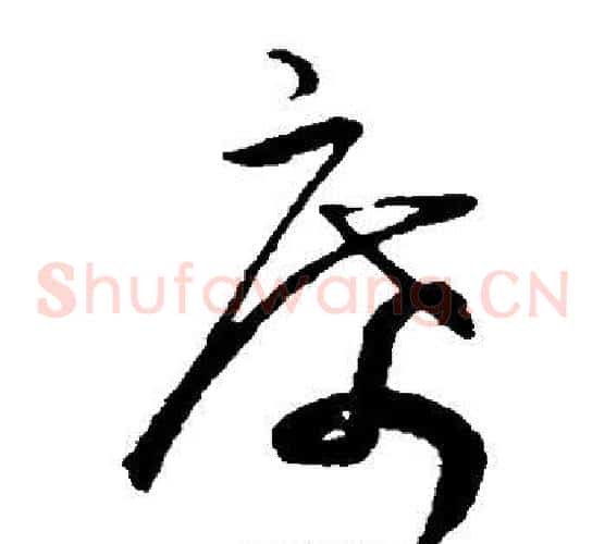 席字王宠毛笔草书书法写法,摘自王宠毛笔草书书法作品