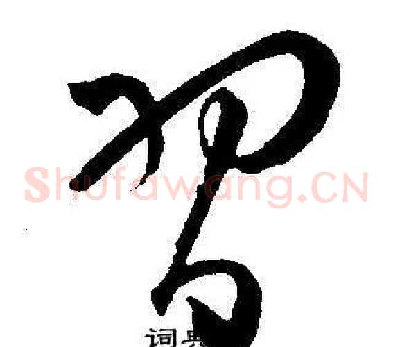 習字王宠毛笔草书书法写法,摘自王宠毛笔草书书法作品