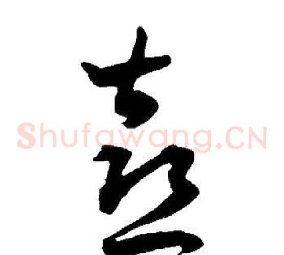 喜字王宠毛笔草书书法写法,摘自王宠毛笔草书书法作品