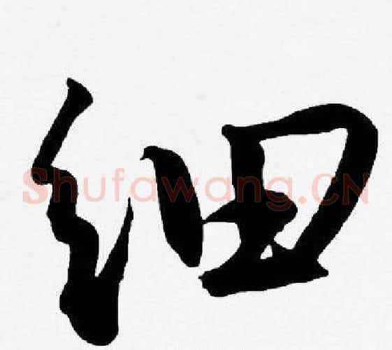 细字王宠毛笔草书书法写法,摘自王宠毛笔草书书法作品